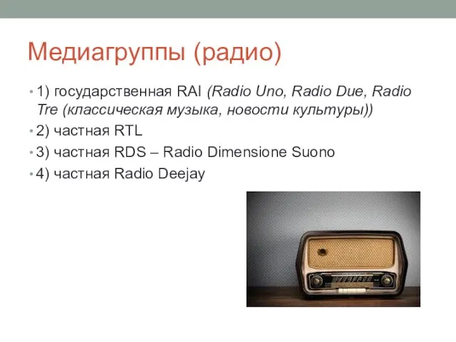 Медиагруппы (радио) 1) государственная RAI (Radio Uno, Radio Due, Radio Tre (классическая