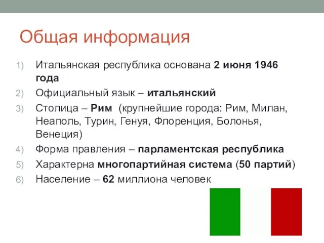 Общая информация Итальянская республика основана 2 июня 1946 года Официальный язык –