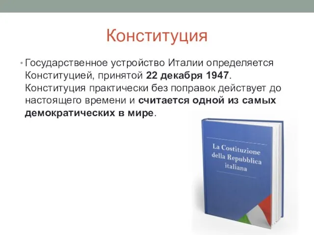 Конституция Государственное устройство Италии определяется Конституцией, принятой 22 декабря 1947. Конституция практически