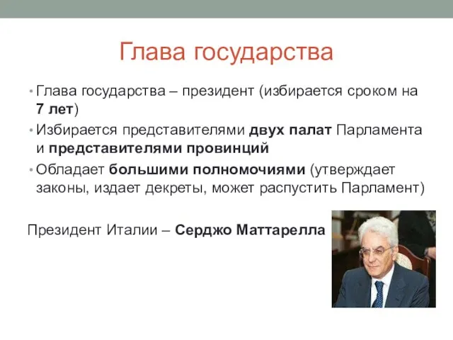 Глава государства Глава государства – президент (избирается сроком на 7 лет) Избирается