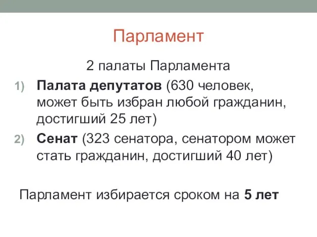 Парламент 2 палаты Парламента Палата депутатов (630 человек, может быть избран любой