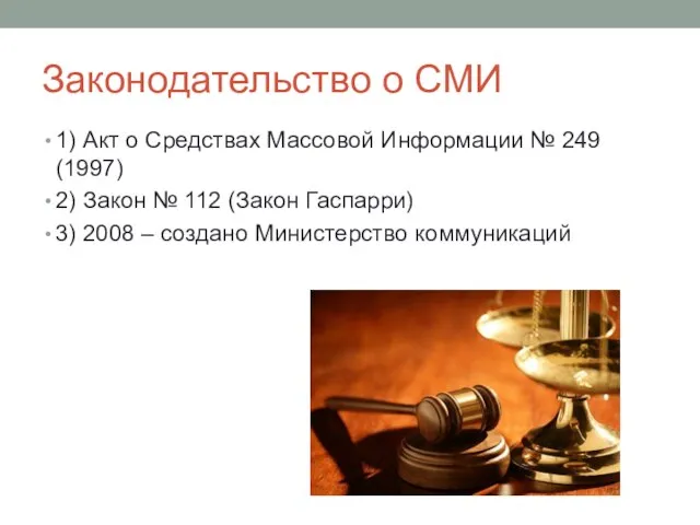 Законодательство о СМИ 1) Акт о Средствах Массовой Информации № 249 (1997)