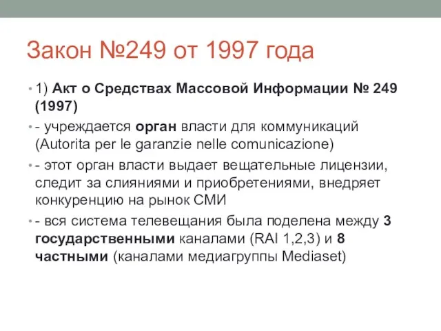 Закон №249 от 1997 года 1) Акт о Средствах Массовой Информации №