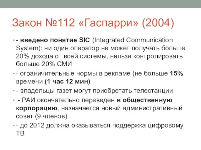 Закон №112 «Гаспарри» (2004) - введено понятие SIC (Integrated Communication System): ни