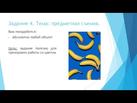 Задание 4. Тема: предметная съемка. Вам понадобится: Абсолютно любой объект Цель: задание