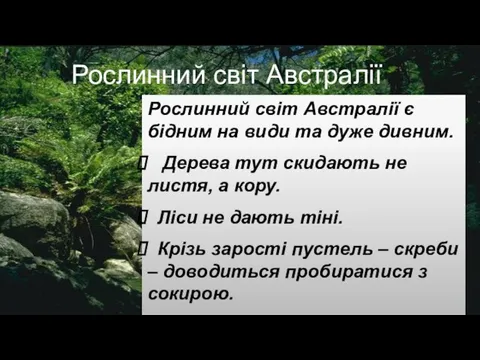 Рослинний світ Австралії є бідним на види та дуже дивним. Дерева тут