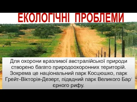 Для охорони вразливої австралійської природи створено багато природоохоронних територій. Зокрема це національний