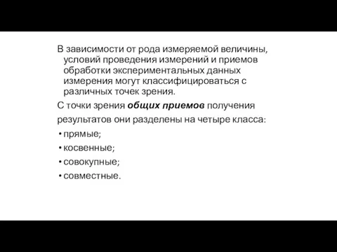 В зависимости от рода измеряемой величины, условий проведения измерений и приемов обработки