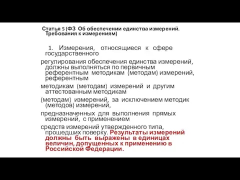 Статья 5 (ФЗ Об обеспечении единства измерений. Требования к измерениям) 1. Измерения,