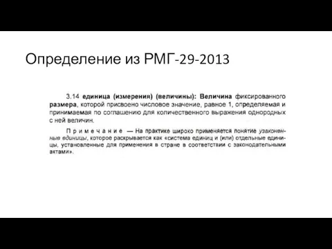 Определение из РМГ-29-2013