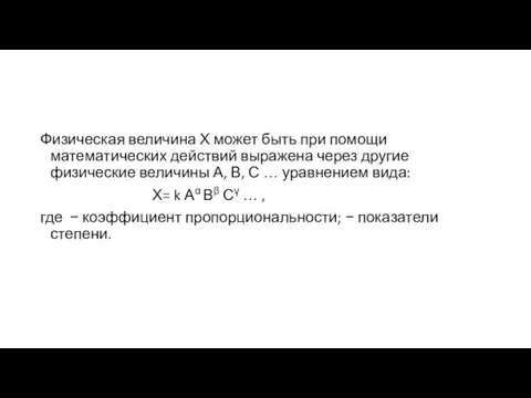 Физическая величина Х может быть при помощи математических действий выражена через другие