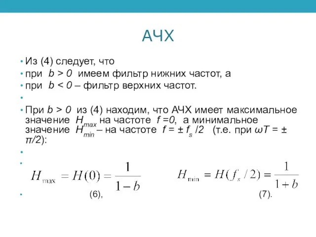 АЧХ Из (4) следует, что при b > 0 имеем фильтр нижних