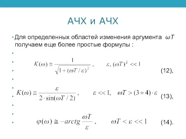 АЧХ и АЧХ Для определенных областей изменения аргумента ωT получаем еще более