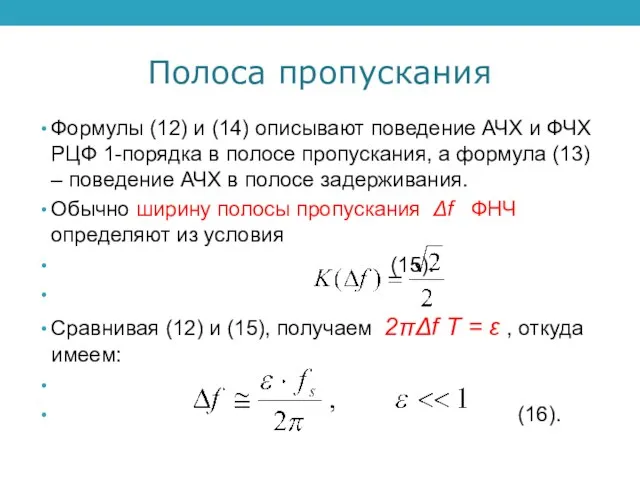 Полоса пропускания Формулы (12) и (14) описывают поведение АЧХ и ФЧХ РЦФ