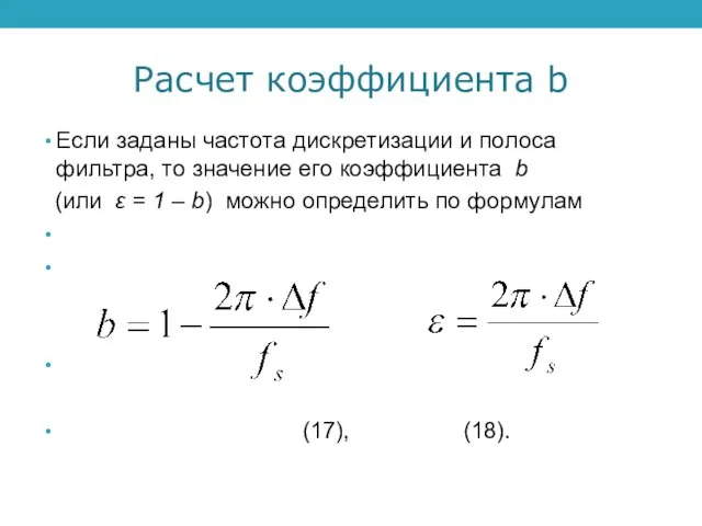 Расчет коэффициента b Если заданы частота дискретизации и полоса фильтра, то значение