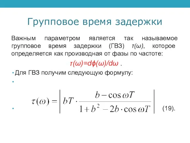 Групповое время задержки Важным параметром является так называемое групповое время задержки (ГВЗ)