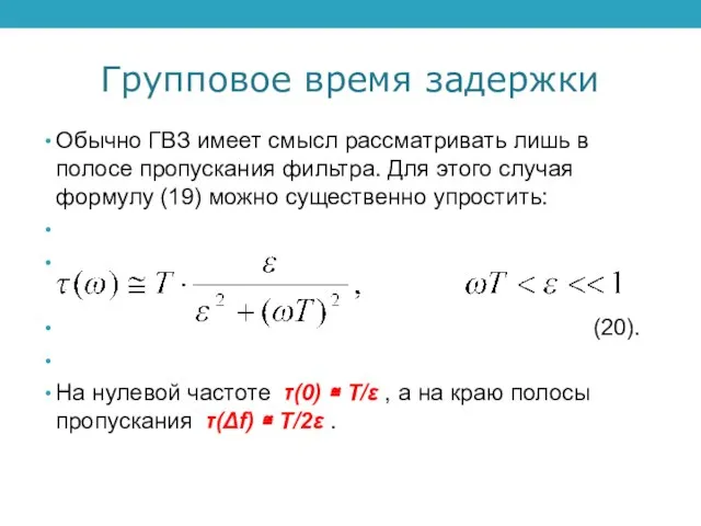 Групповое время задержки Обычно ГВЗ имеет смысл рассматривать лишь в полосе пропускания