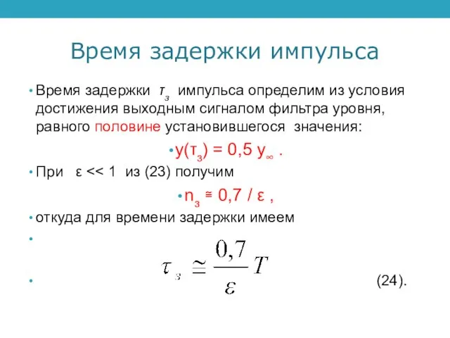 Время задержки импульса Время задержки τз импульса определим из условия достижения выходным