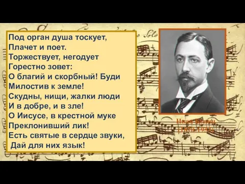 Под орган душа тоскует, Плачет и поет. Торжествует, негодует Горестно зовет: О