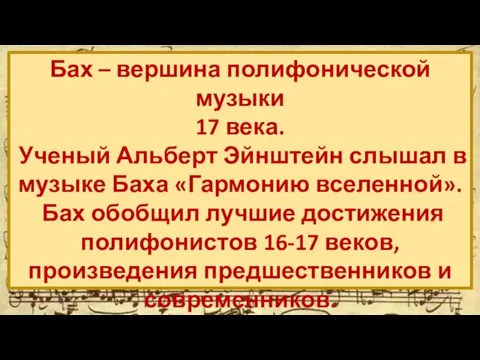 Бах – вершина полифонической музыки 17 века. Ученый Альберт Эйнштейн слышал в