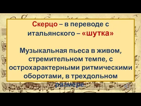 Скерцо – в переводе с итальянского – «шутка» Музыкальная пьеса в живом,