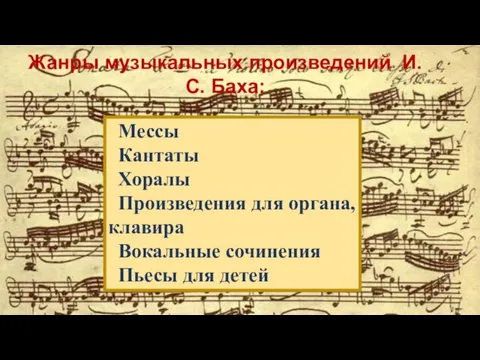 Жанры музыкальных произведений И.С. Баха: Мессы Кантаты Хоралы Произведения для органа, клавира