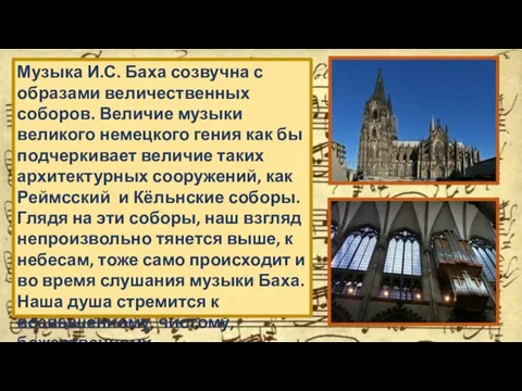 Музыка И.С. Баха созвучна с образами величественных соборов. Величие музыки великого немецкого