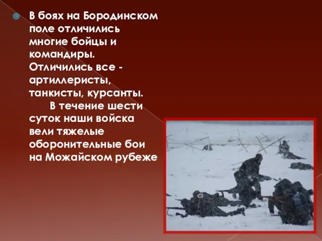 В боях на Бородинском поле отличились многие бойцы и командиры. Отличились все