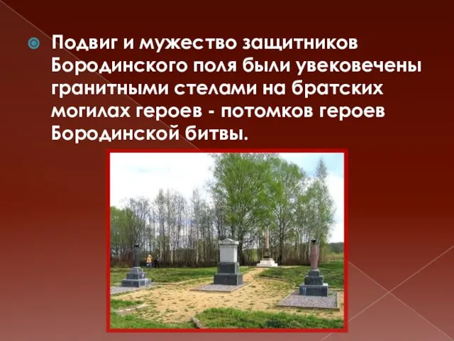 Подвиг и мужество защитников Бородинского поля были увековечены гранитными стелами на братских