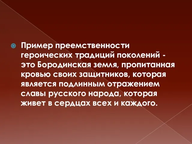 Пример преемственности героических традиций поколений - это Бородинская земля, пропитанная кровью своих