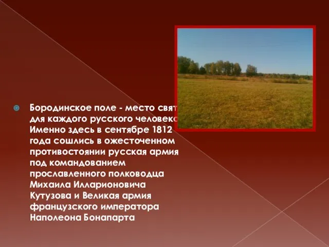 Бородинское поле - место святое для каждого русского человека. Именно здесь в