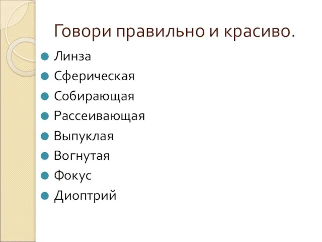 Говори правильно и красиво. Линза Сферическая Собирающая Рассеивающая Выпуклая Вогнутая Фокус Диоптрий