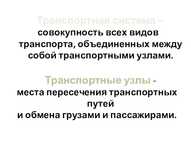 Транспортная система – совокупность всех видов транспорта, объединенных между собой транспортными узлами.