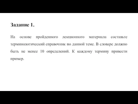 Задание 1. На основе пройденного лекционного материала составьте терминологический справочник по данной