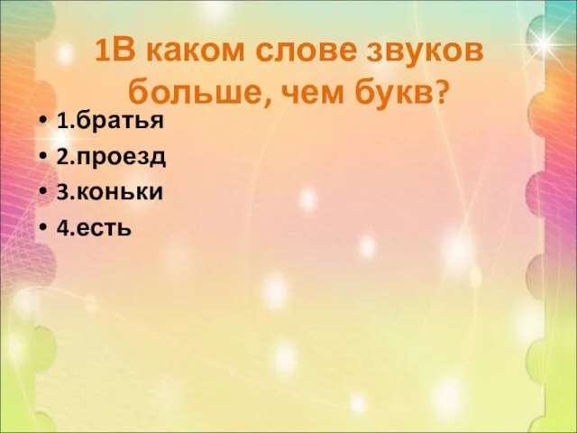 1В каком слове звуков больше, чем букв? 1.братья 2.проезд 3.коньки 4.есть