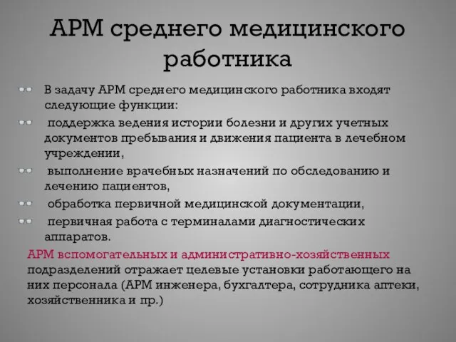 АРМ среднего медицинского работника В задачу АРМ среднего медицинского работника входят следующие