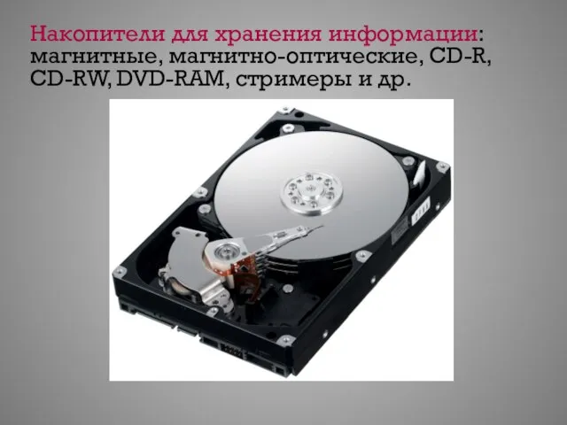 Накопители для хранения информации: магнитные, магнитно-оптические, CD-R, CD-RW, DVD-RAM, стримеры и др.