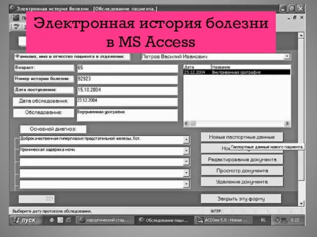 Электронная история болезни в MS Access