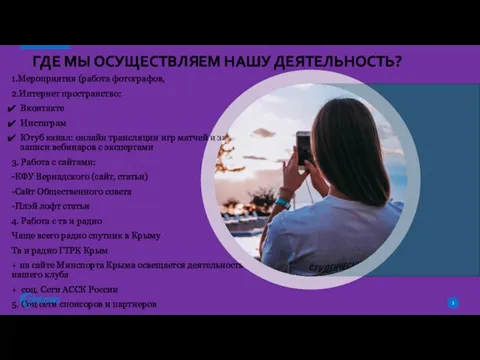 ГДЕ МЫ ОСУЩЕСТВЛЯЕМ НАШУ ДЕЯТЕЛЬНОСТЬ? 1.Мероприятия (работа фотографов, 2.Интернет пространство: Вконтакте Инстаграм