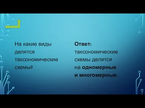 На какие виды делятся таксономические схемы? Ответ: таксономические схемы делятся на одномерные и многомерные.