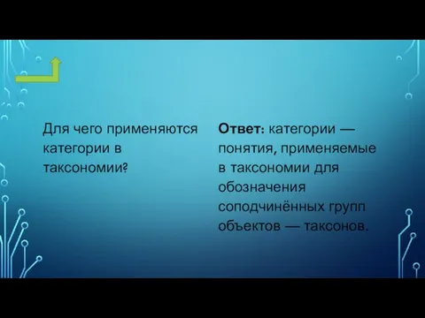 Для чего применяются категории в таксономии? Ответ: категории — понятия, применяемые в