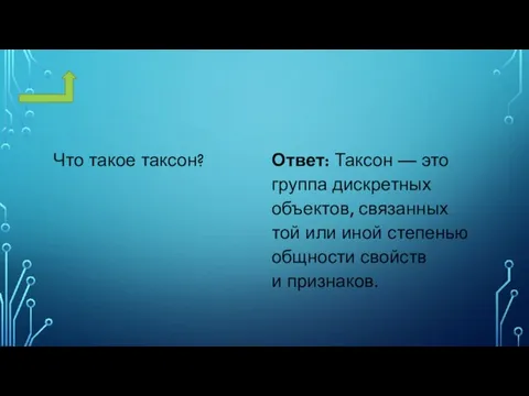 Что такое таксон? Ответ: Таксон — это группа дискретных объектов, связанных той