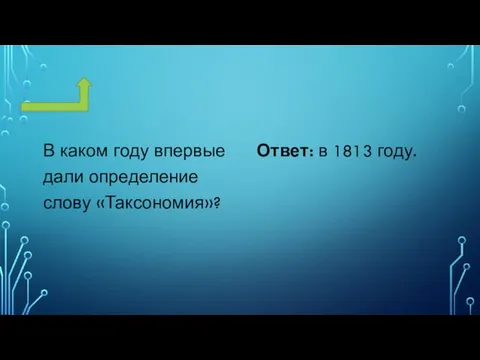 В каком году впервые дали определение слову «Таксономия»? Ответ: в 1813 году.