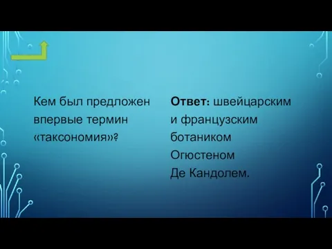 Кем был предложен впервые термин «таксономия»? Ответ: швейцарским и французским ботаником Огюстеном Де Кандолем.