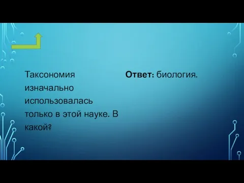 Таксономия изначально использовалась только в этой науке. В какой? Ответ: биология.