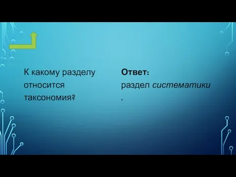 К какому разделу относится таксономия? Ответ: раздел систематики.