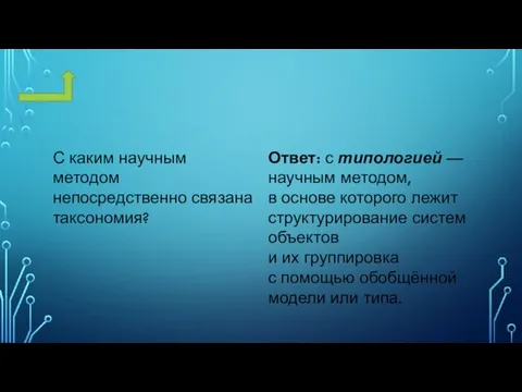 С каким научным методом непосредственно связана таксономия? Ответ: с типологией — научным