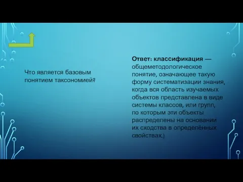 Что является базовым понятием таксономией? Ответ: классификация — общеметодологическое понятие, означающее такую