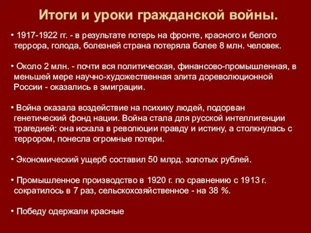 Итоги и уроки гражданской войны. 1917-1922 гг. - в результате потерь на