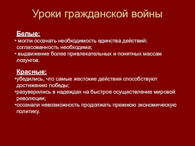 Уроки гражданской войны Белые: могли осознать необходимость единства действий; согласованность необходима; выдвижение